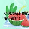 小說月報未刊精選 短篇卷一（關于小說月報未刊精選 短篇卷一簡介）