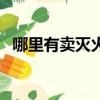 哪里有賣滅火器石家莊（哪里有賣滅火器）