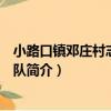 小路口鎮鄧莊村志愿服務隊（關于小路口鎮鄧莊村志愿服務隊簡介）
