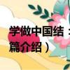 學做中國結：飾品篇（關于學做中國結：飾品篇介紹）