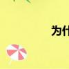 為什么做完了還要抽煙？