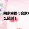 闔家幸福與合家歡樂有什么區別（合家幸福與闔家幸福有什么區別）