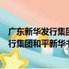 廣東新華發行集團和平新華書店有限公司（關于廣東新華發行集團和平新華書店有限公司介紹）