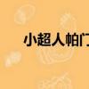 小超人帕門3（關于小超人帕門3簡介）