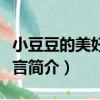 小豆豆的美好的語言（關于小豆豆的美好的語言簡介）
