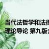 當代法哲學和法律理論導論 第九版（關于當代法哲學和法律理論導論 第九版介紹）
