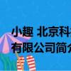 小趣 北京科技有限公司（關于小趣 北京科技有限公司簡介）