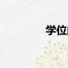 學位門（關于學位門介紹）