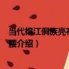 當代榕江侗族亮布褶皺圍腰（關于當代榕江侗族亮布褶皺圍腰介紹）