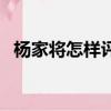 楊家將怎樣評價楊四郎（楊家將怎么死的）