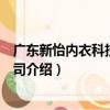廣東新怡內衣科技有限公司（關于廣東新怡內衣科技有限公司介紹）