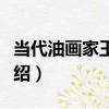 當代油畫家王力克（關于當代油畫家王力克介紹）