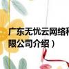 廣東無憂云網絡科技有限公司（關于廣東無憂云網絡科技有限公司介紹）