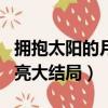 擁抱太陽的月亮大結局寶鏡死（擁抱太陽的月亮大結局）