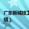 廣東新城技工學校（關于廣東新城技工學校介紹）