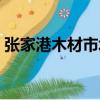 張家港木材市場原木標本（張家港木材市場）