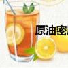 原油密度測定步驟（原油密度）
