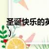 圣誕快樂的英文歌曲（圣誕快樂的英文怎么寫）