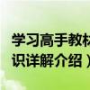 學習高手教材知識詳解（關于學習高手教材知識詳解介紹）