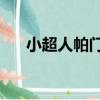 小超人帕門7（關于小超人帕門7簡介）
