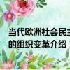 當代歐洲社會民主黨的組織變革（關于當代歐洲社會民主黨的組織變革介紹）