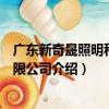 廣東新奇晟照明科技有限公司（關于廣東新奇晟照明科技有限公司介紹）