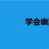 學會幽默（關于學會幽默介紹）