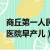 商丘第一人民醫院早產兒死亡（商丘第一人民醫院早產兒）