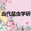 當代昆蟲學研究（關于當代昆蟲學研究介紹）