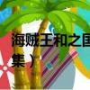 海賊王和之國篇開頭曲（海賊王和之國篇多少集）
