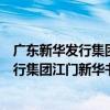廣東新華發行集團江門新華書店有限公司（關于廣東新華發行集團江門新華書店有限公司介紹）