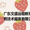 廣東文盛遠程教育技術服務有限公司（關于廣東文盛遠程教育技術服務有限公司介紹）