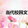 當代校園文藝（關于當代校園文藝介紹）