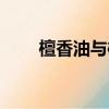 檀香油與檀香精油的區別（檀香油）