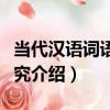 當代漢語詞語模研究（關于當代漢語詞語模研究介紹）