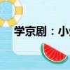 學京劇：小生（關于學京劇：小生介紹）