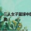 三人女子籃球中國獲得銅牌回放（三人女子籃球中國獲得銅牌）