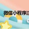 微信小程序注冊費（微信小程序注冊費用）