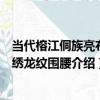 當代榕江侗族亮布纏繡龍紋圍腰（關于當代榕江侗族亮布纏繡龍紋圍腰介紹）