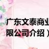 廣東文泰商業有限公司（關于廣東文泰商業有限公司介紹）