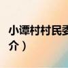 小譚村村民委員會（關于小譚村村民委員會簡介）
