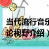 當代流行音樂理論視野（關于當代流行音樂理論視野介紹）