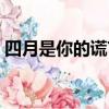 四月是你的謊言鋼琴（四月是你的謊言結局）