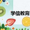學信教育網（關于學信教育網介紹）