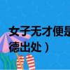女子無才便是德下一句是什么（女子無才便是德出處）