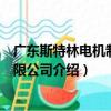 廣東斯特林電機制造有限公司（關于廣東斯特林電機制造有限公司介紹）