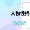 人物性格描述文案（人物性格描述）