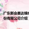 廣東新會美達錦綸股份有限公司（關于廣東新會美達錦綸股份有限公司介紹）