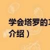 學會塔羅的16堂課（關于學會塔羅的16堂課介紹）