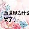 畫世界為什么導入不了照片（畫世界為什么下架了）